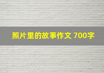 照片里的故事作文 700字